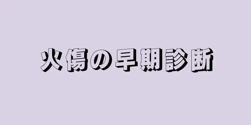 火傷の早期診断