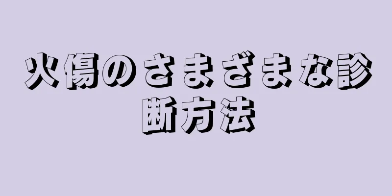 火傷のさまざまな診断方法