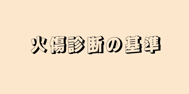 火傷診断の基準