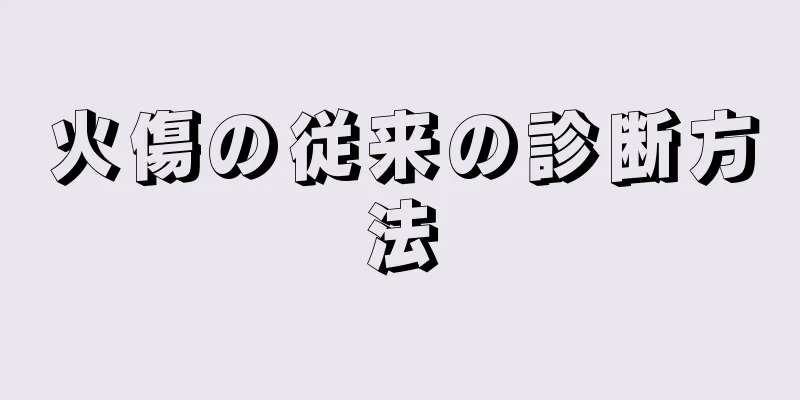 火傷の従来の診断方法