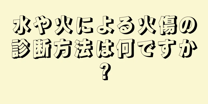 水や火による火傷の診断方法は何ですか?