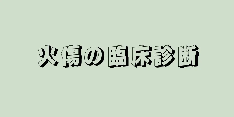 火傷の臨床診断