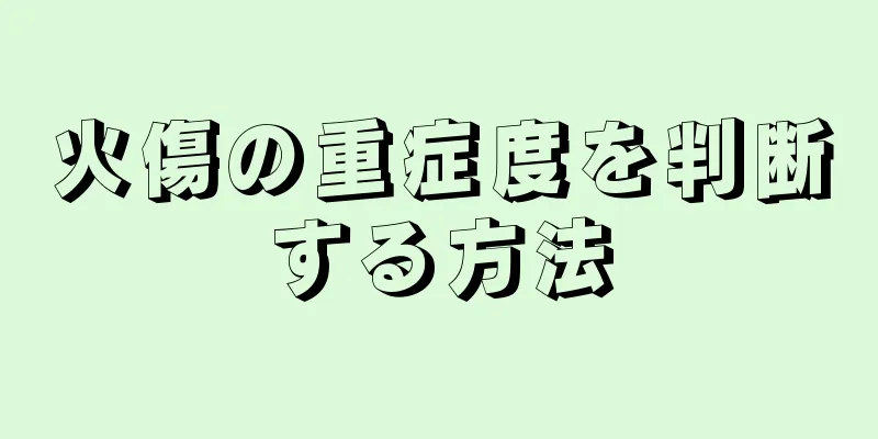 火傷の重症度を判断する方法