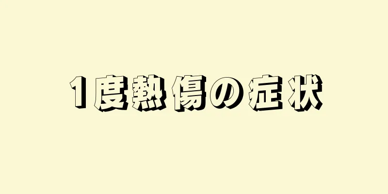 1度熱傷の症状