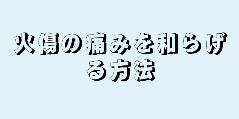火傷の痛みを和らげる方法