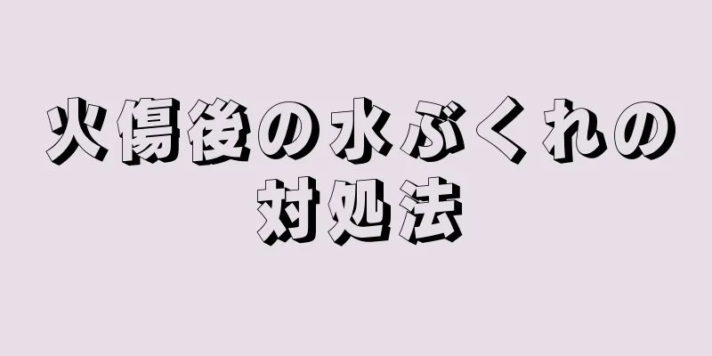 火傷後の水ぶくれの対処法