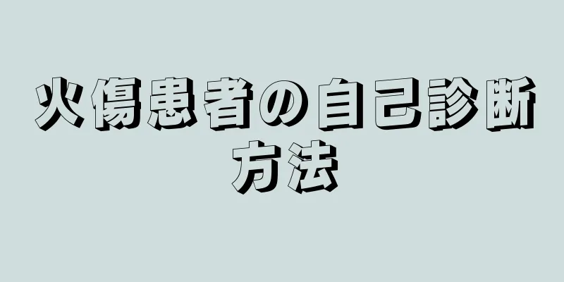 火傷患者の自己診断方法