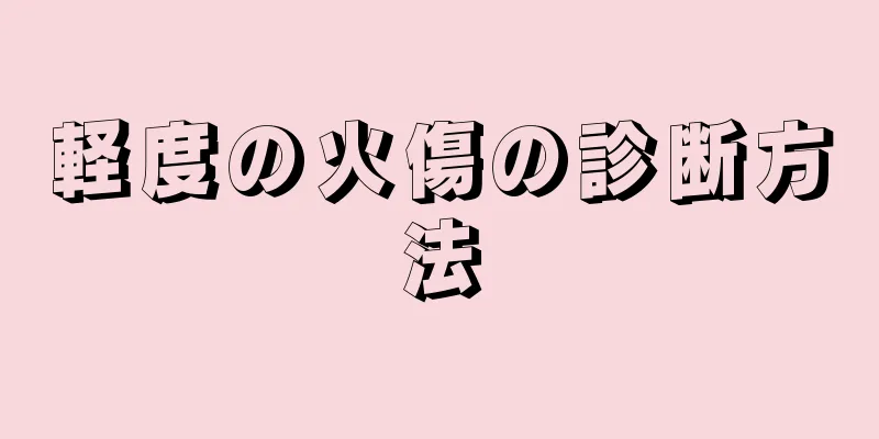 軽度の火傷の診断方法