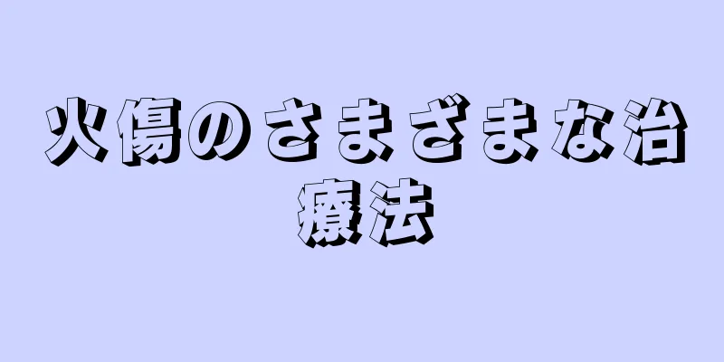 火傷のさまざまな治療法