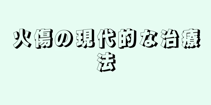 火傷の現代的な治療法