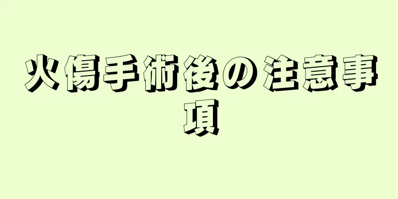 火傷手術後の注意事項