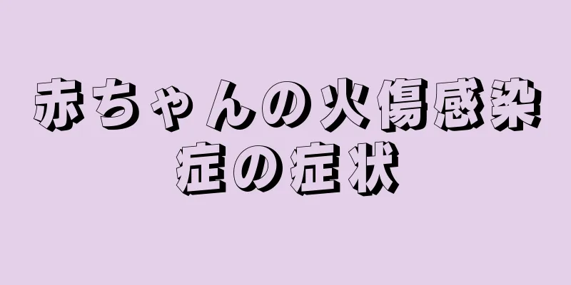 赤ちゃんの火傷感染症の症状