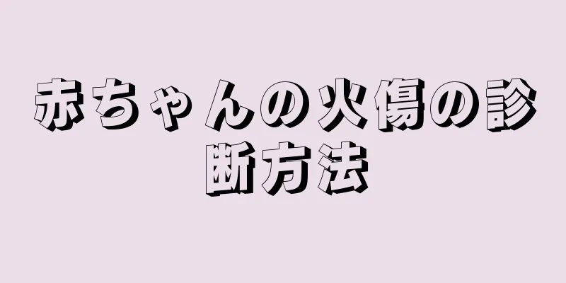 赤ちゃんの火傷の診断方法