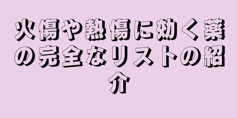火傷や熱傷に効く薬の完全なリストの紹介
