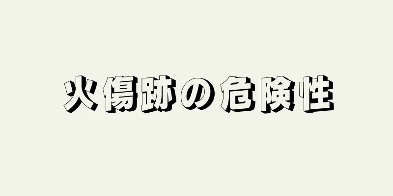 火傷跡の危険性