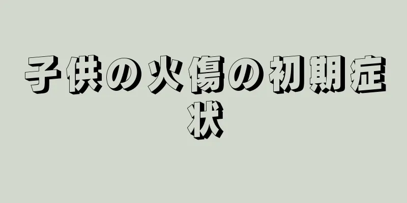 子供の火傷の初期症状