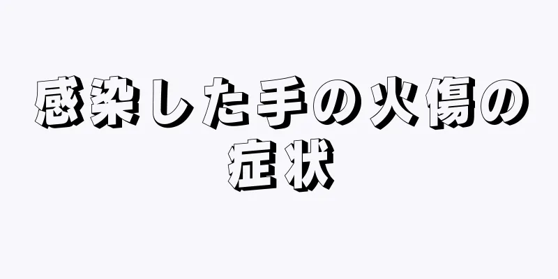感染した手の火傷の症状