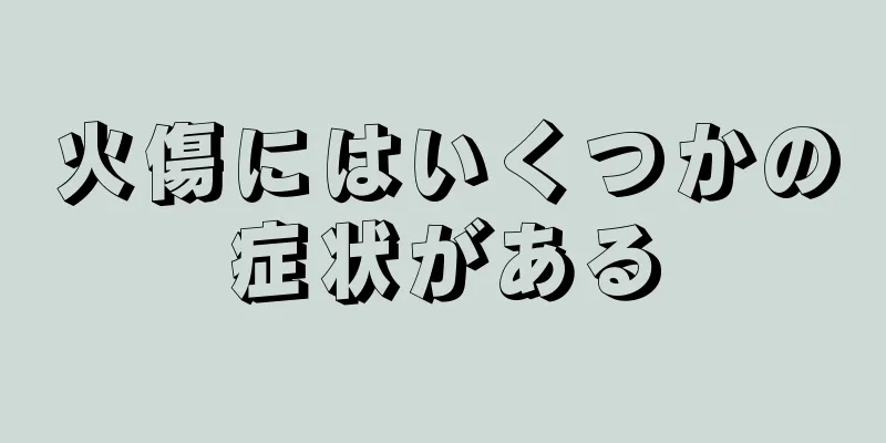 火傷にはいくつかの症状がある