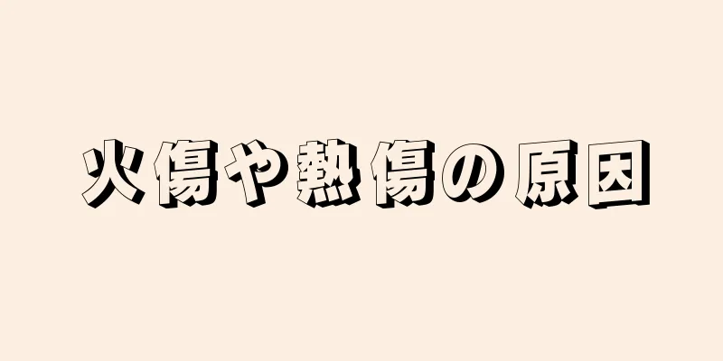 火傷や熱傷の原因