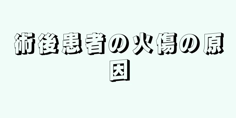 術後患者の火傷の原因