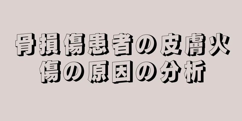 骨損傷患者の皮膚火傷の原因の分析