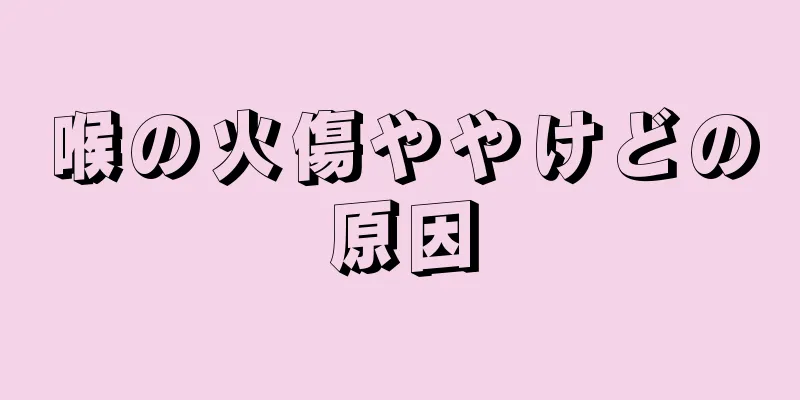 喉の火傷ややけどの原因