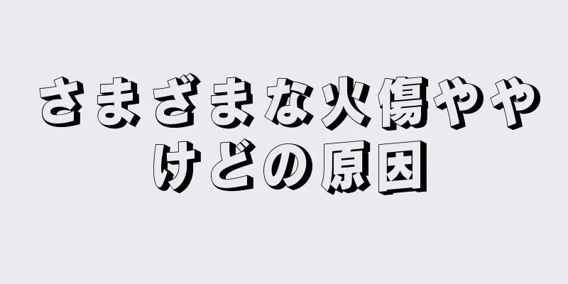 さまざまな火傷ややけどの原因