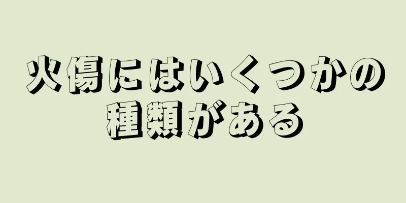 火傷にはいくつかの種類がある
