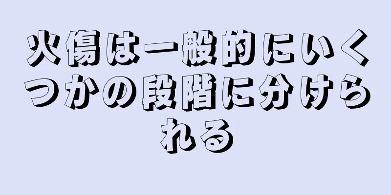 火傷は一般的にいくつかの段階に分けられる