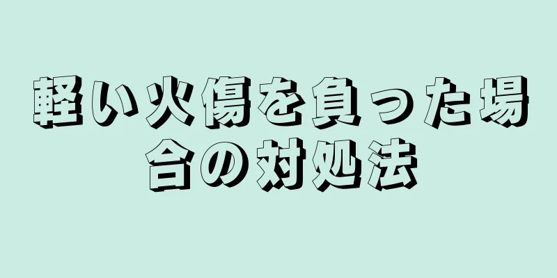 軽い火傷を負った場合の対処法