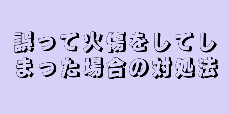誤って火傷をしてしまった場合の対処法