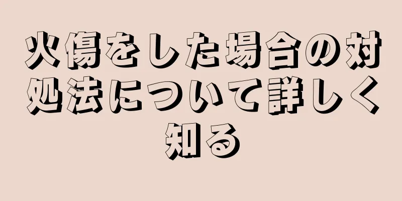 火傷をした場合の対処法について詳しく知る