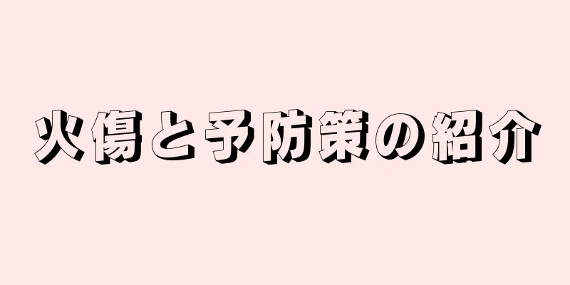 火傷と予防策の紹介