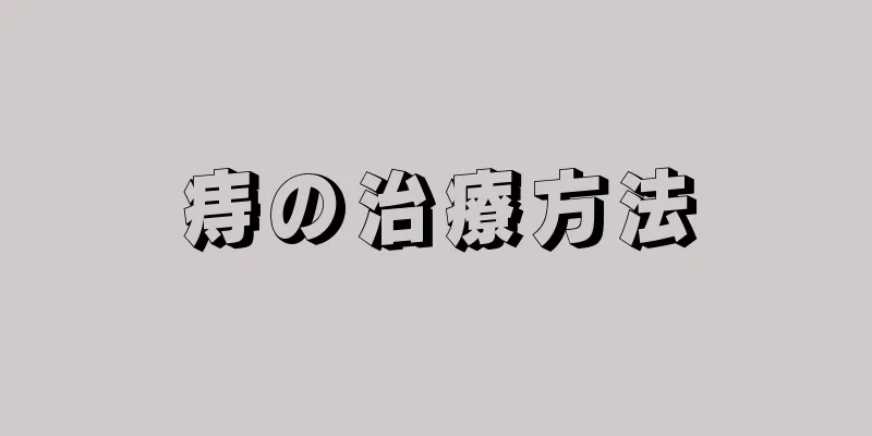 痔の治療方法