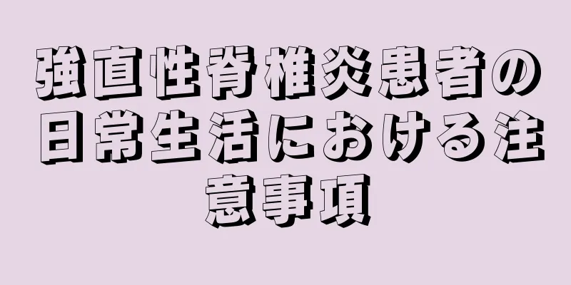 強直性脊椎炎患者の日常生活における注意事項