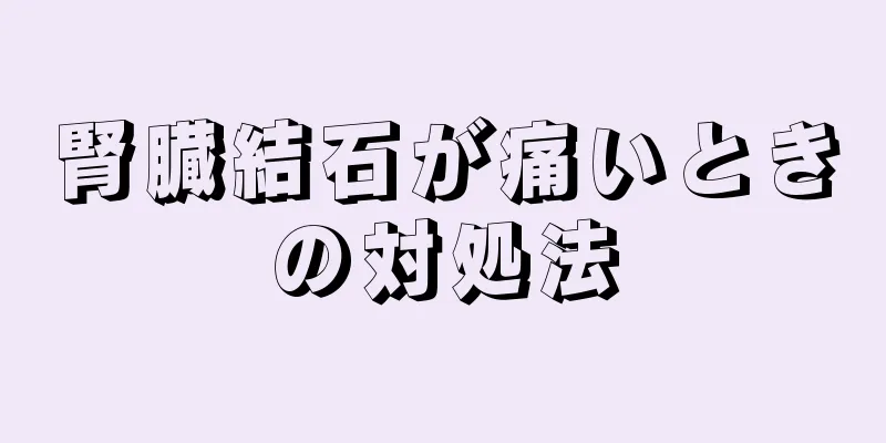 腎臓結石が痛いときの対処法