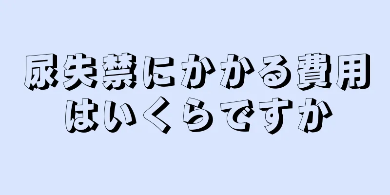 尿失禁にかかる費用はいくらですか