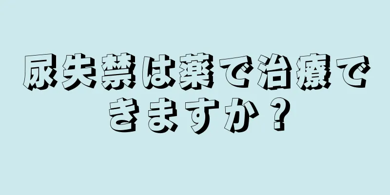 尿失禁は薬で治療できますか？