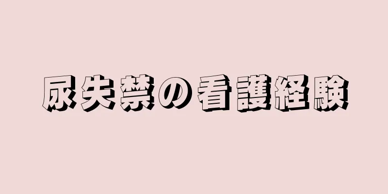 尿失禁の看護経験