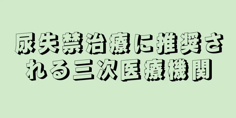 尿失禁治療に推奨される三次医療機関