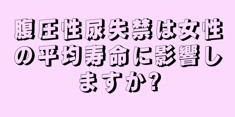 腹圧性尿失禁は女性の平均寿命に影響しますか?