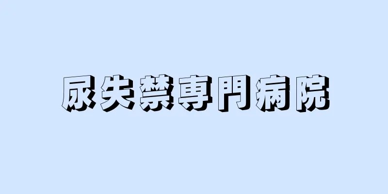 尿失禁専門病院