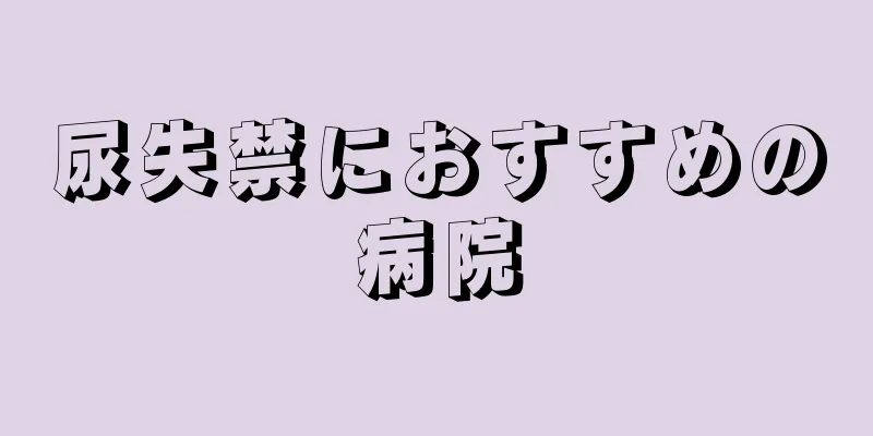 尿失禁におすすめの病院