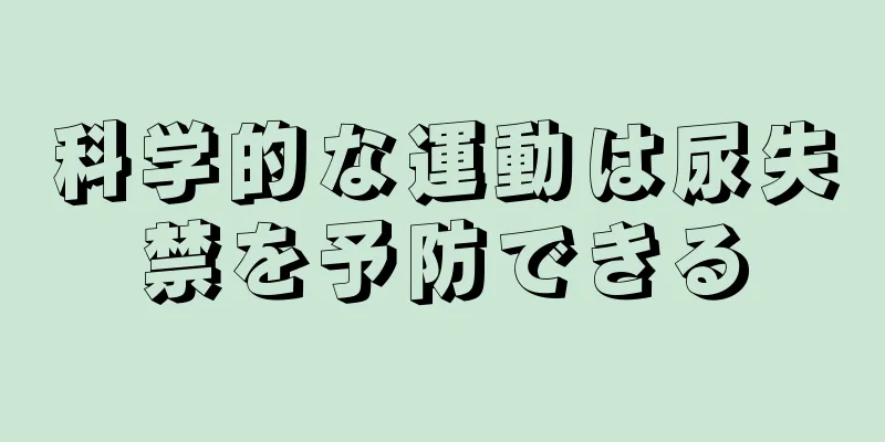 科学的な運動は尿失禁を予防できる