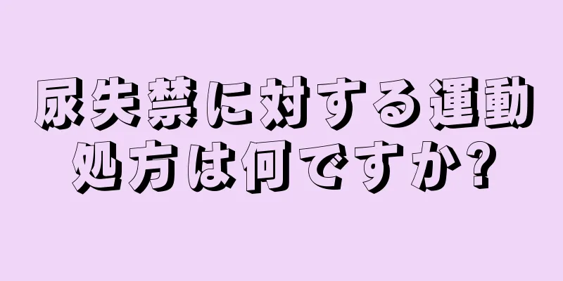 尿失禁に対する運動処方は何ですか?