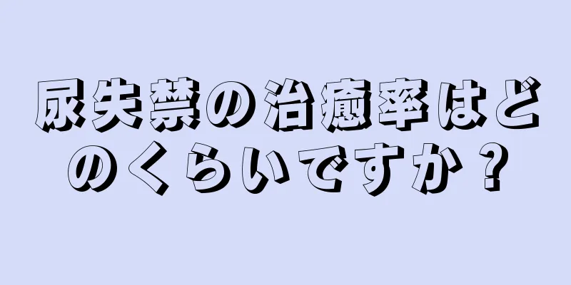 尿失禁の治癒率はどのくらいですか？