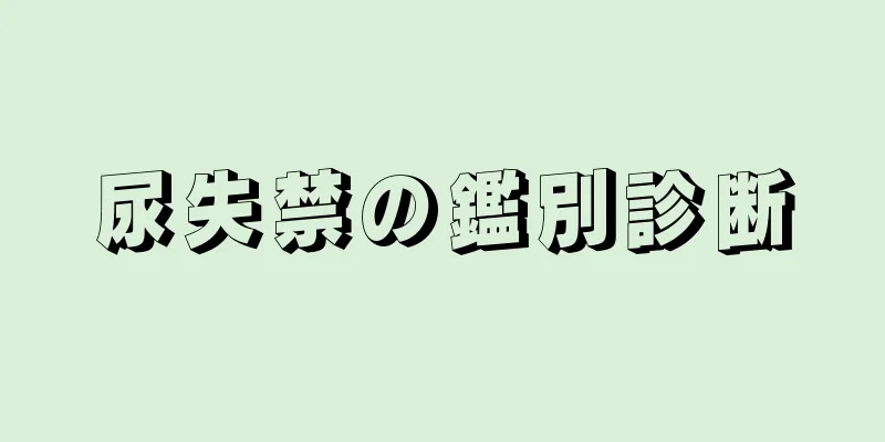 尿失禁の鑑別診断