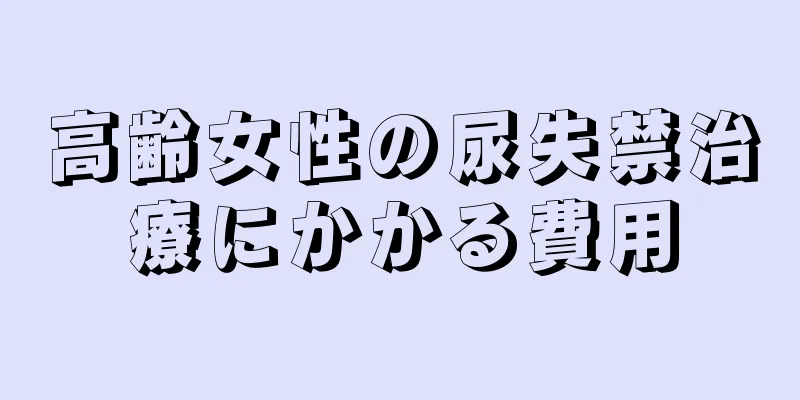 高齢女性の尿失禁治療にかかる費用