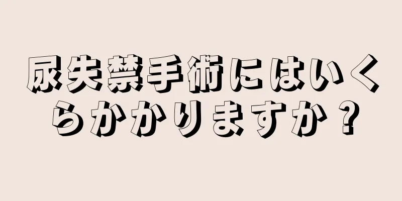 尿失禁手術にはいくらかかりますか？