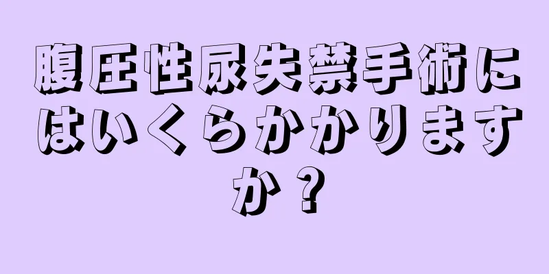 腹圧性尿失禁手術にはいくらかかりますか？